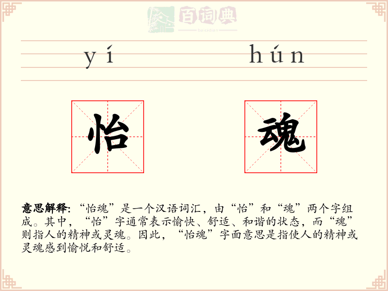 怡魂