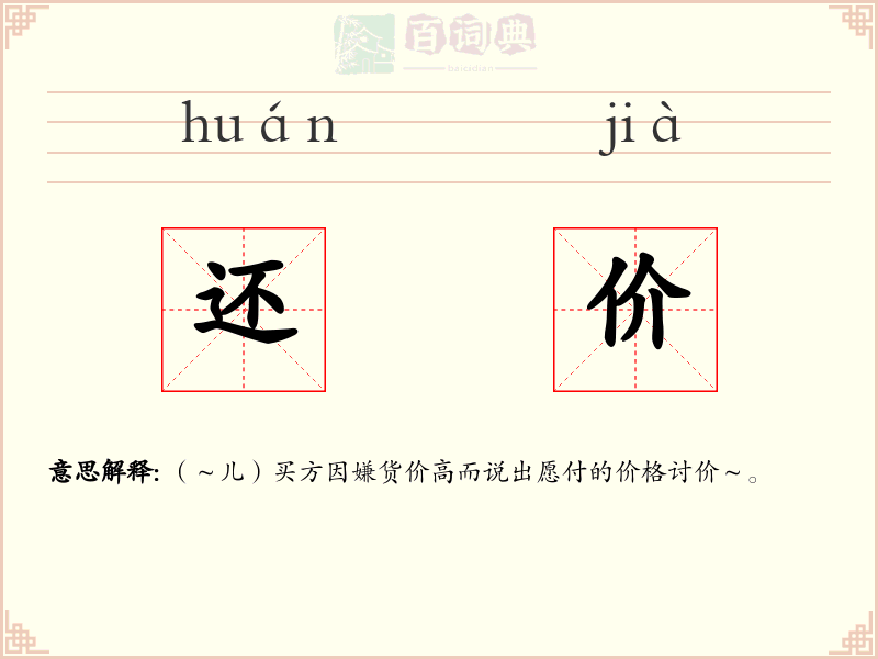 还价