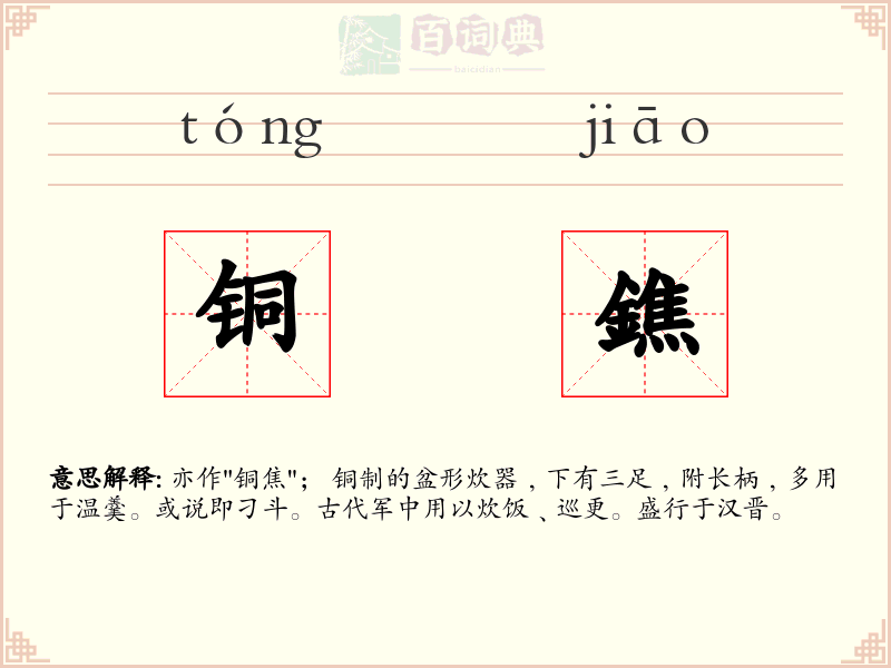 铜鐎