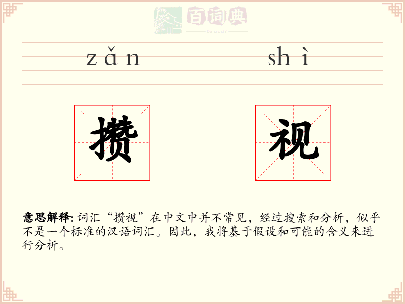 攒视
