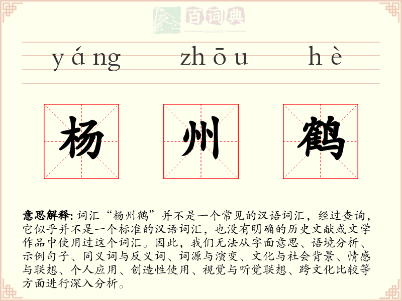 杨州鹤