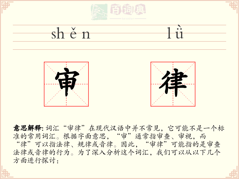 审律