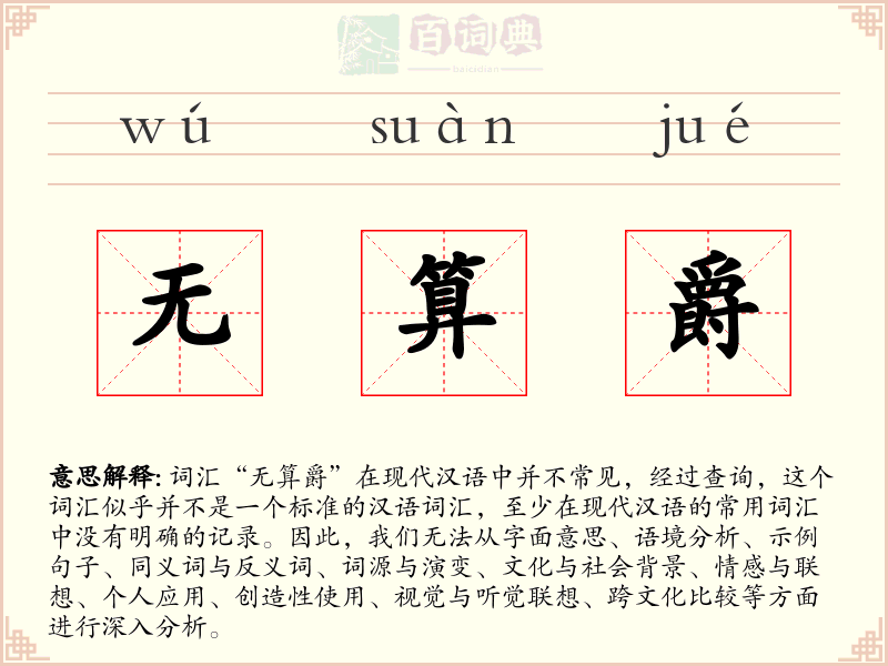 无算爵