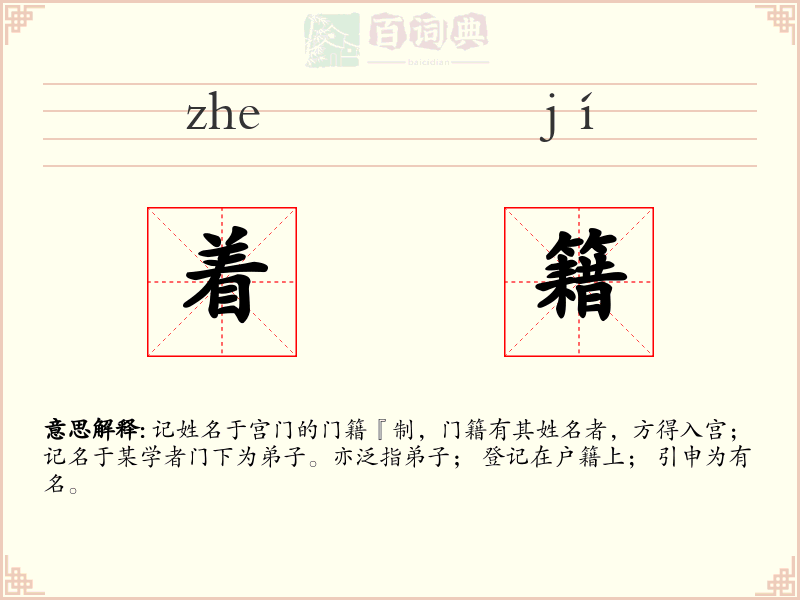 着籍