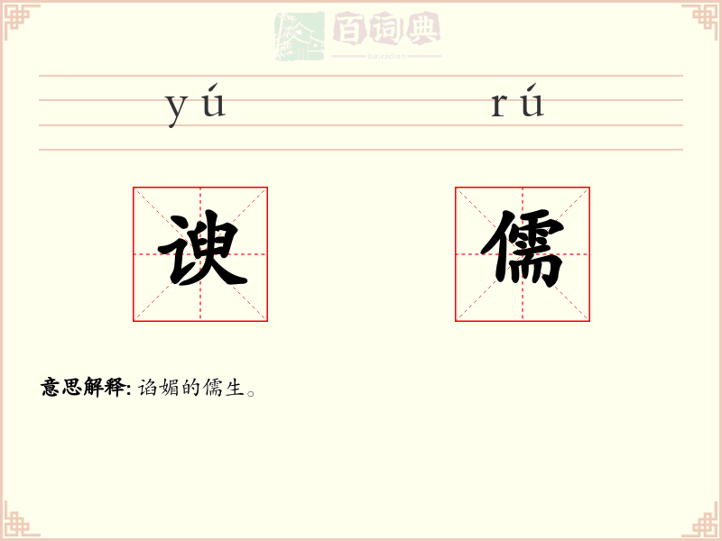 谀儒