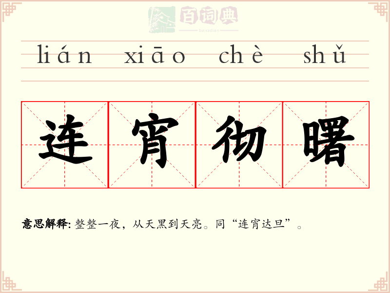 连宵彻曙