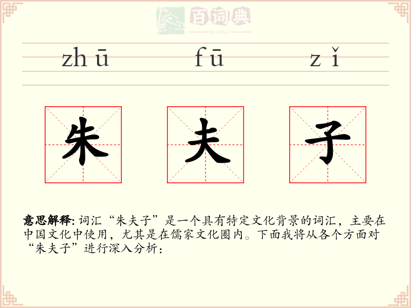 朱夫子