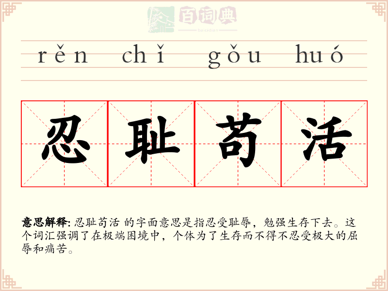 忍耻苟活