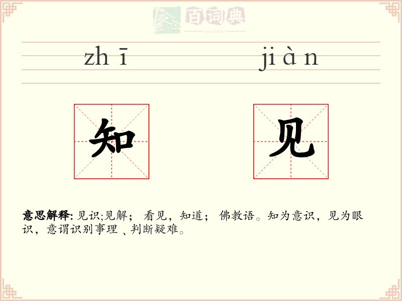 知见