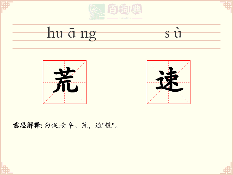 荒速