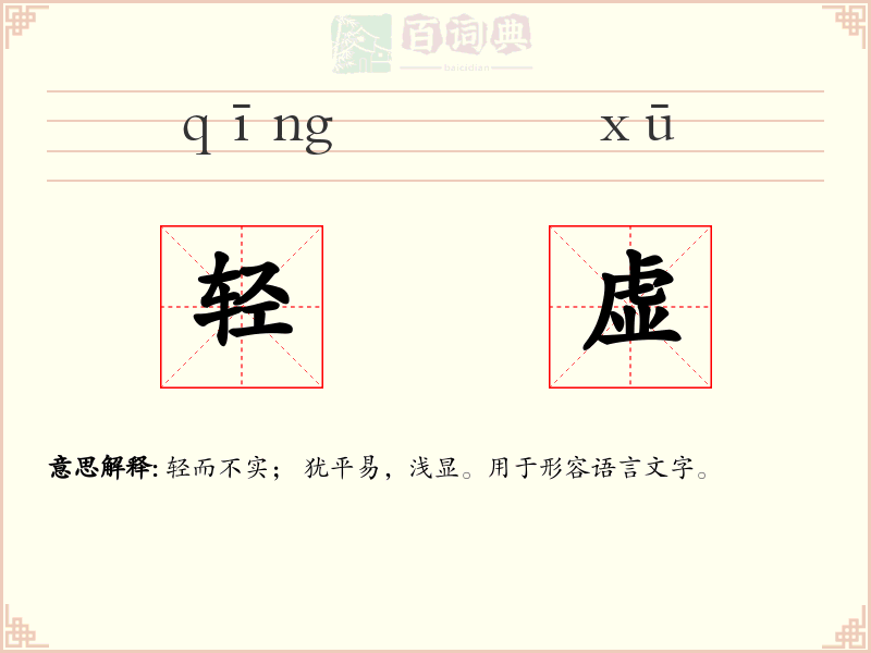 轻虚