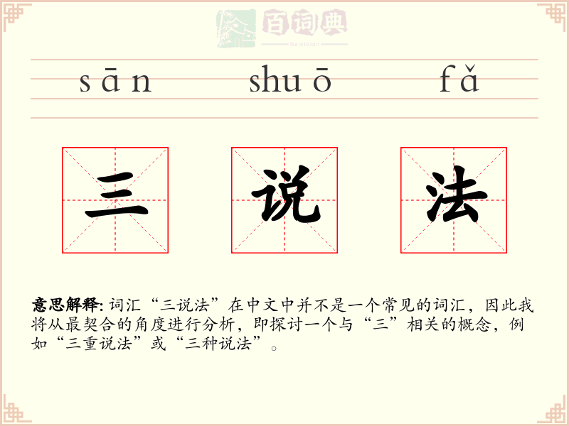 三说法