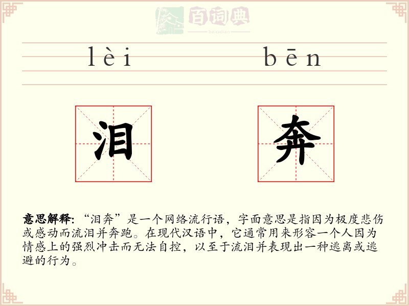 泪奔