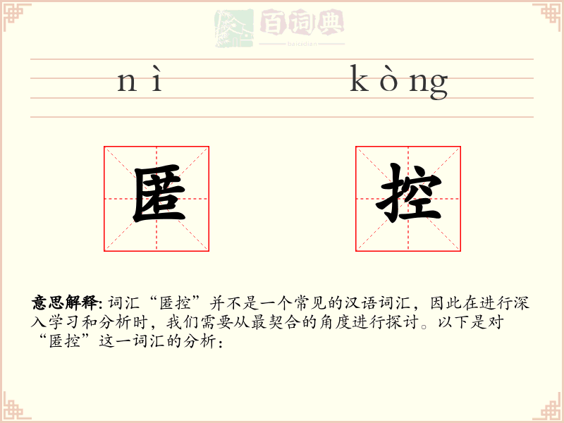 匿控