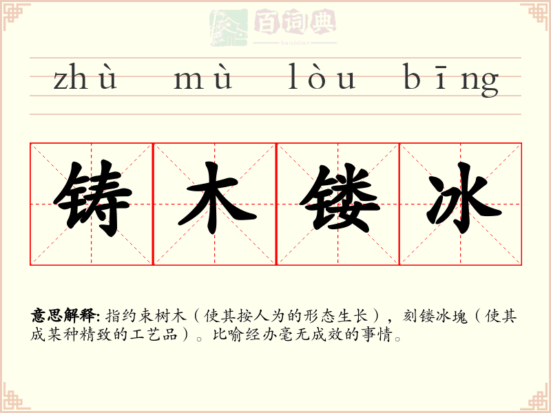 铸木镂冰