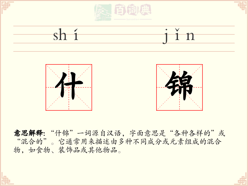 什锦
