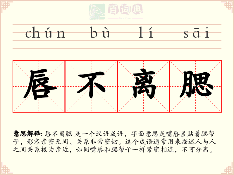唇不离腮