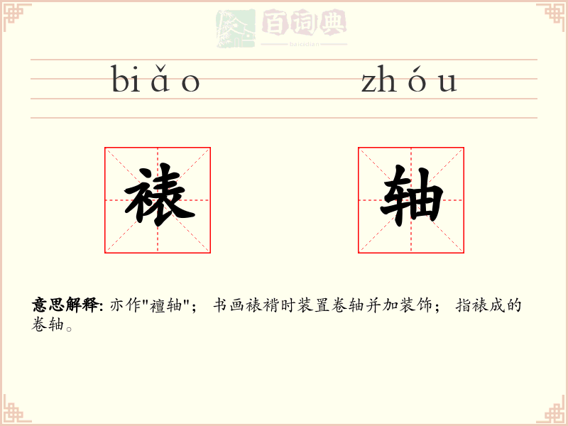 裱轴