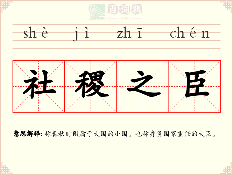 社稷之臣