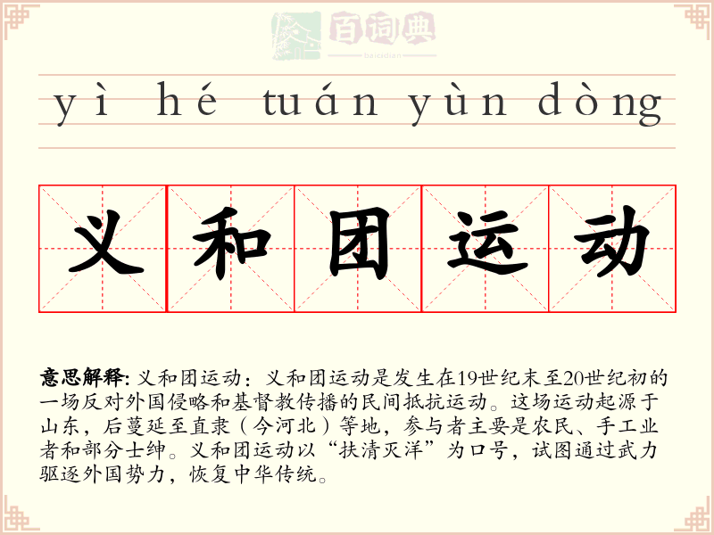义和团运动