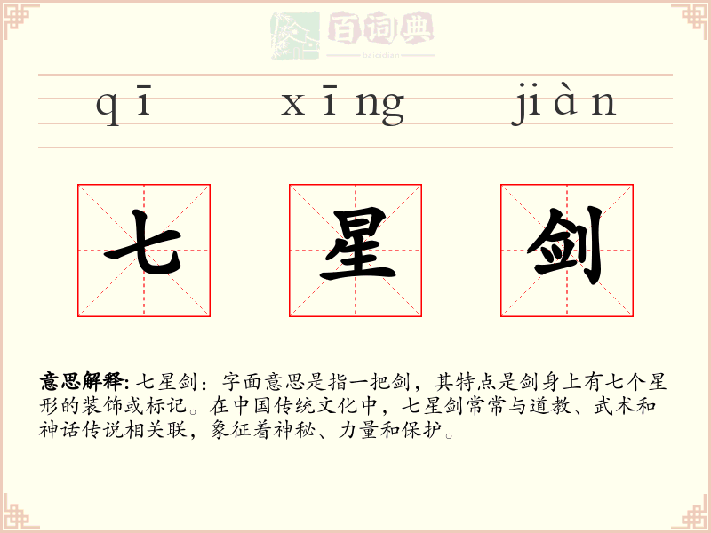 七星剑