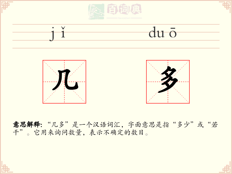 几多