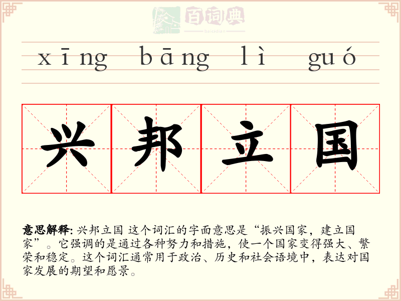 兴邦立国
