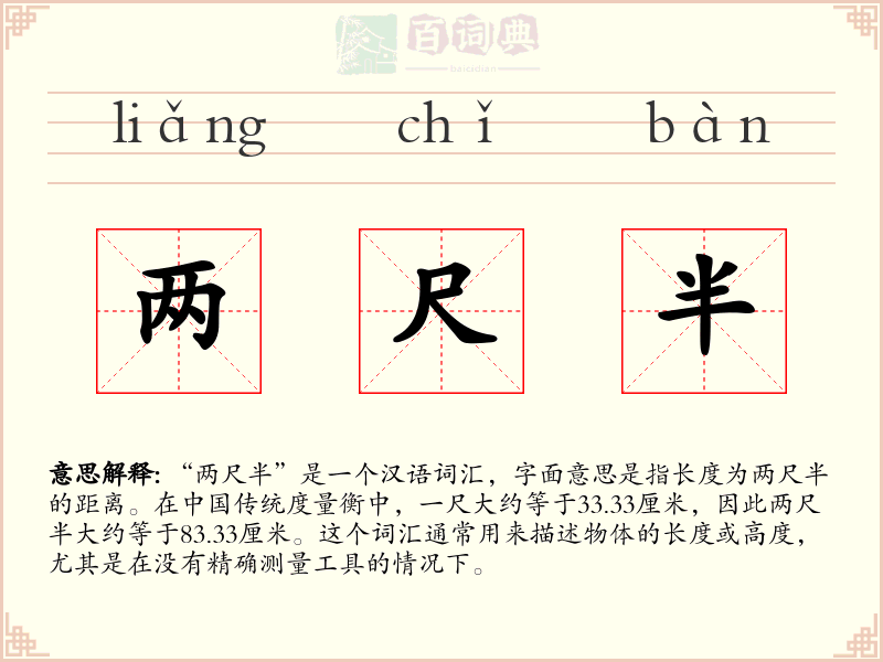 两尺半