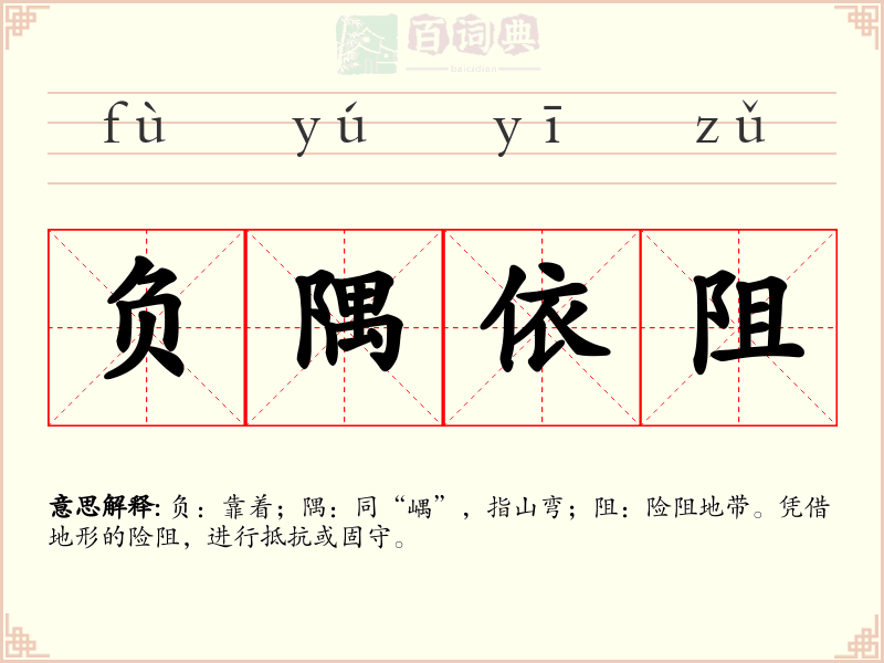负隅依阻