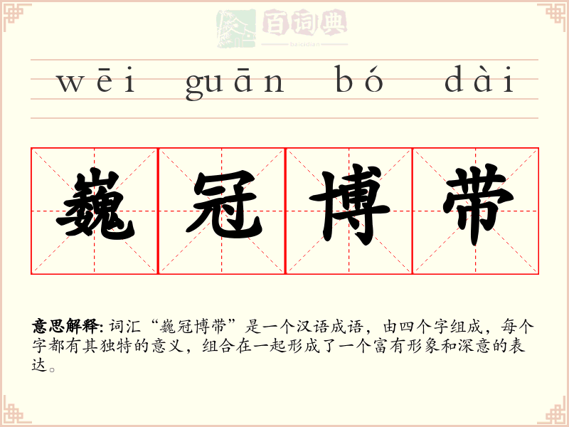 巍冠博带