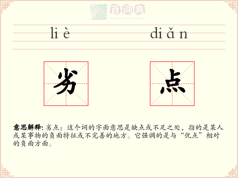 劣点