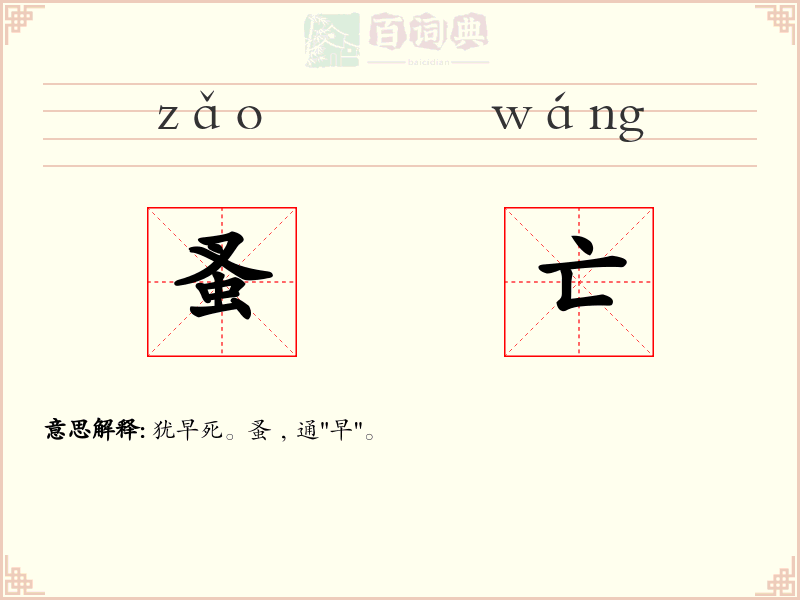 蚤亡