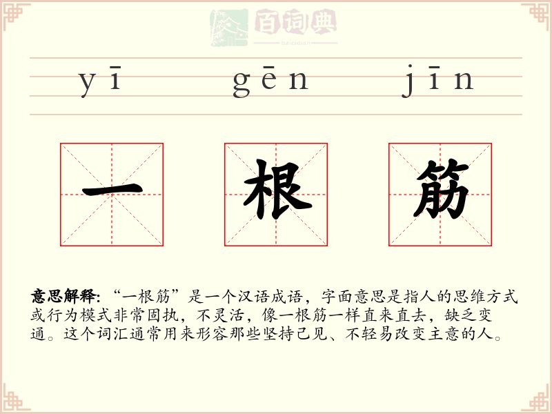 一根筋