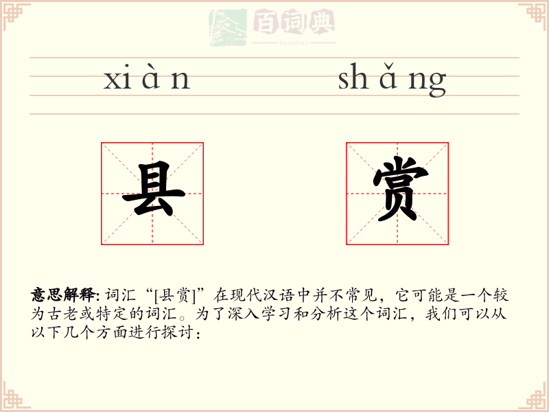 县赏