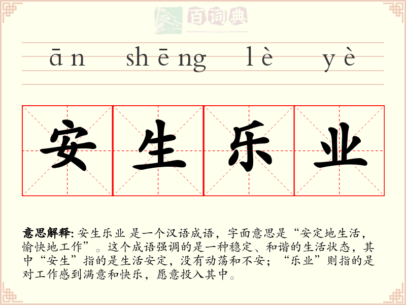 安生乐业