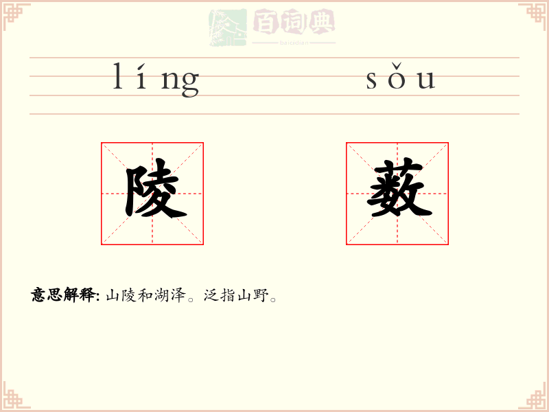 陵薮