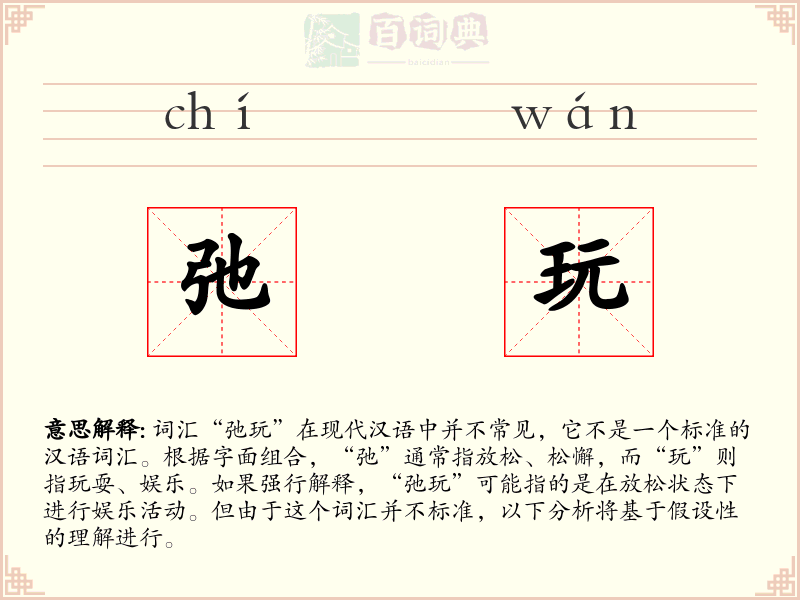 弛玩
