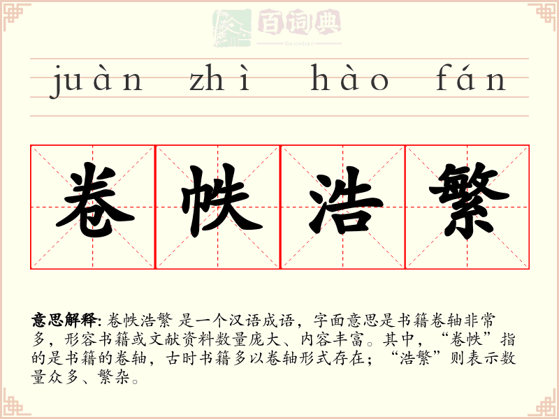 卷帙浩繁