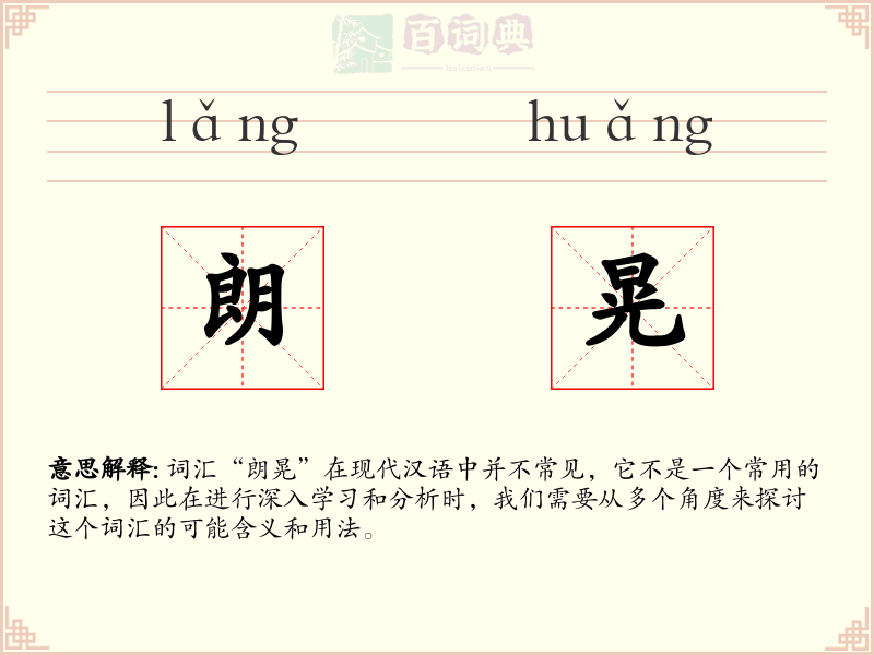 朗晃