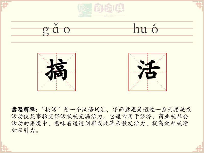 搞活