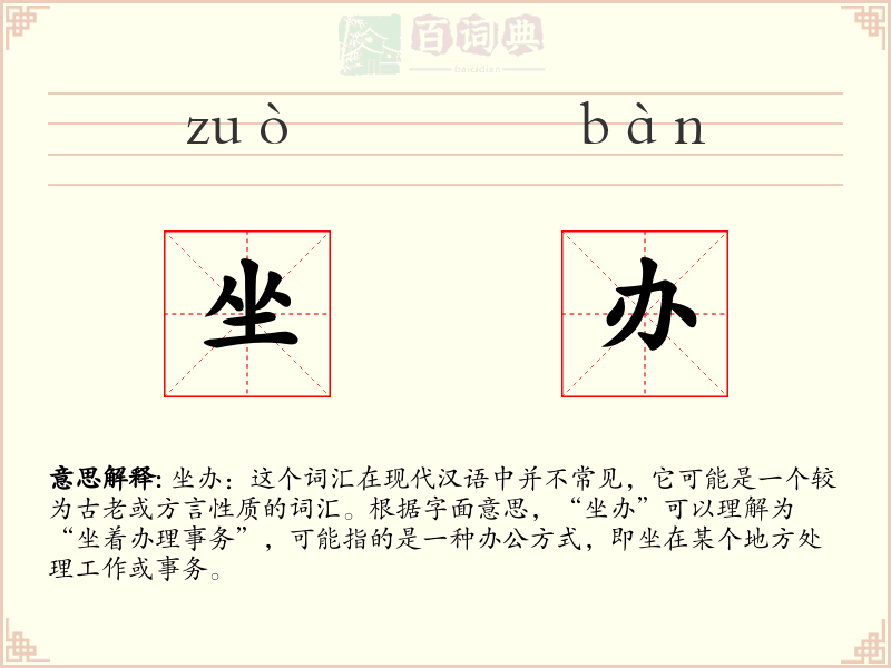 坐办