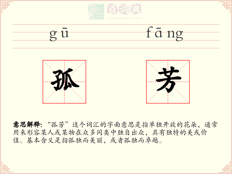 孤芳