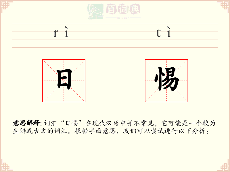 日惕