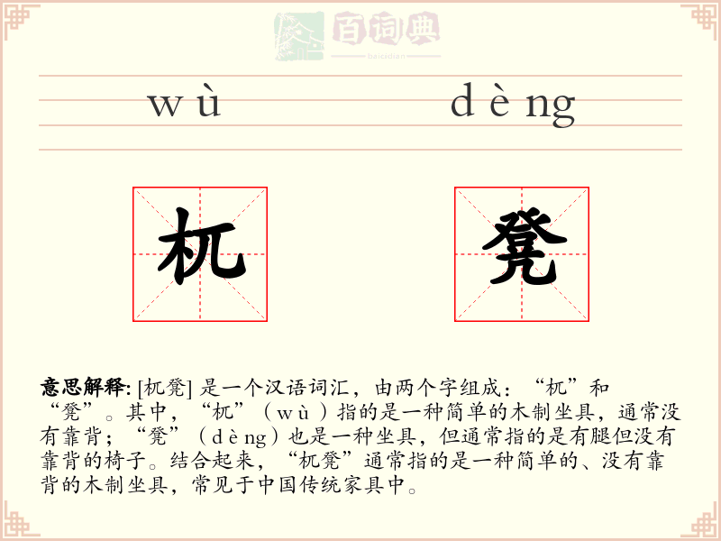 杌凳
