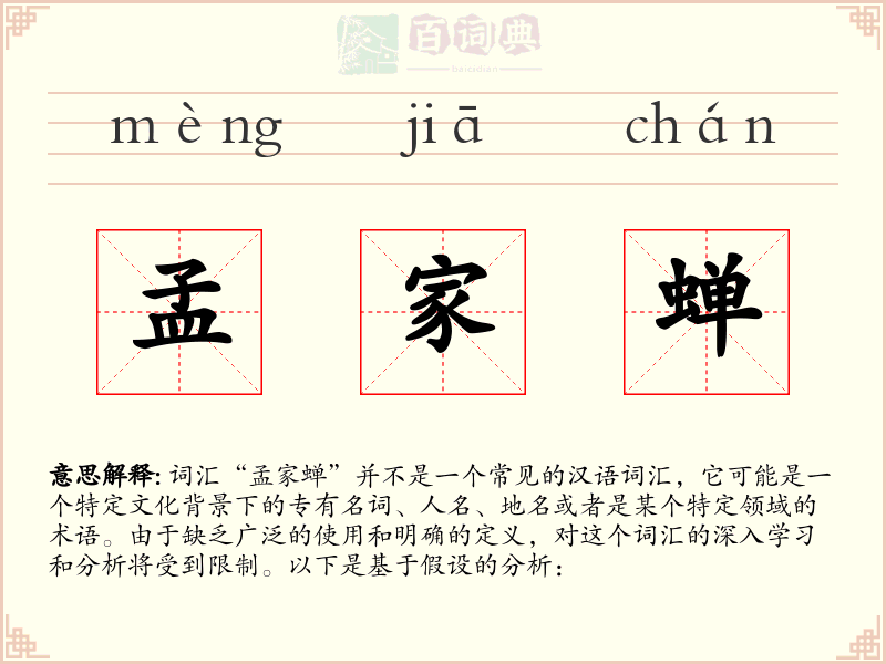 孟家蝉