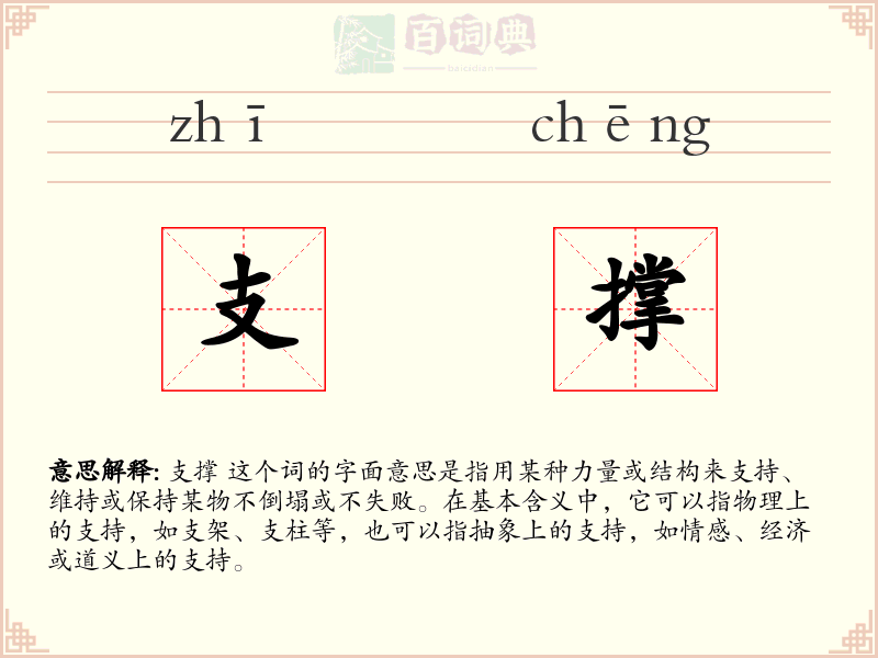 支撑