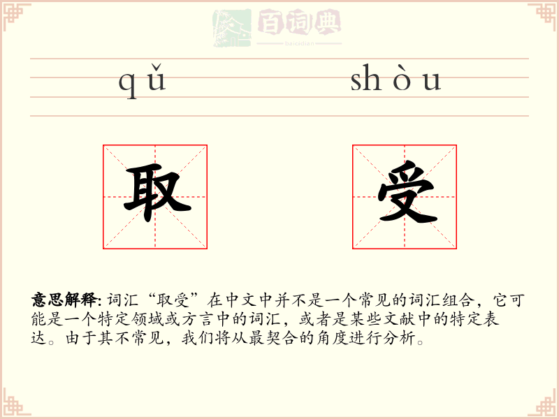 取受