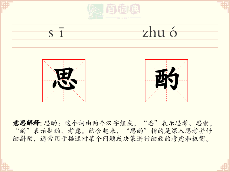 思酌