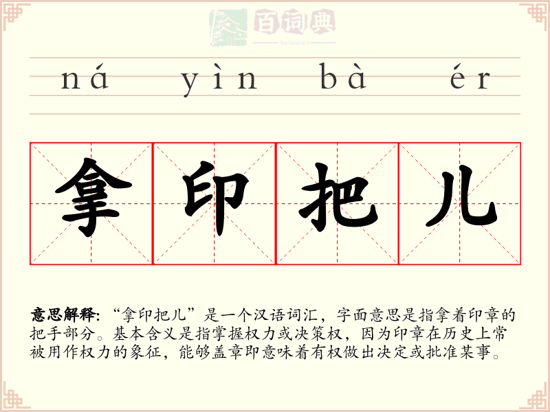 拿印把儿