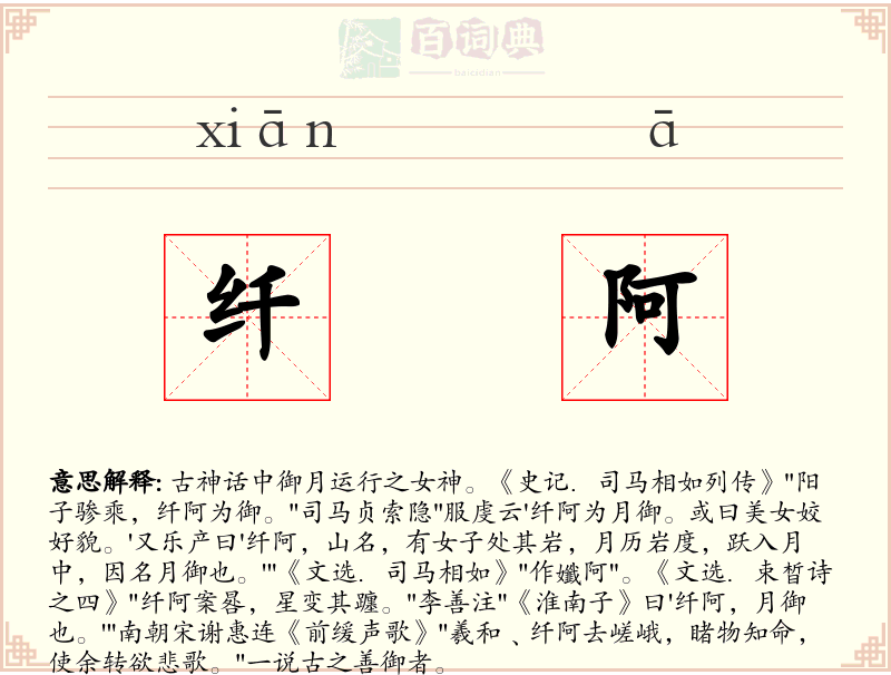 纤阿